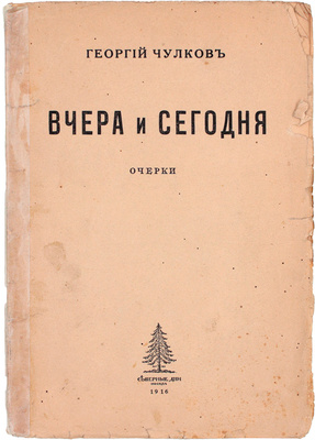 Чулков Г. Вчера и сегодня. Очерки. М.: Северные дни, 1916.